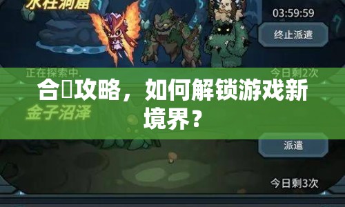 合眾攻略，如何解鎖游戲新境界？
