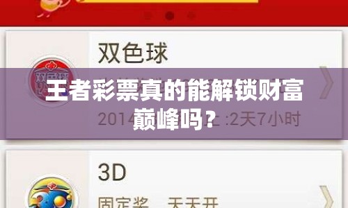 王者彩票真的能解鎖財(cái)富巔峰嗎？