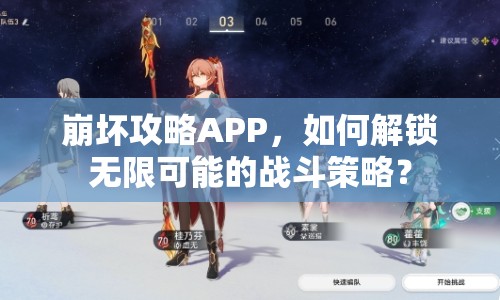 崩壞攻略APP，如何解鎖無限可能的戰(zhàn)斗策略？