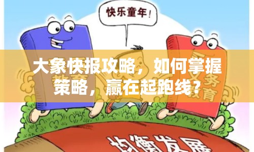 大象快報攻略，如何掌握策略，贏在起跑線？