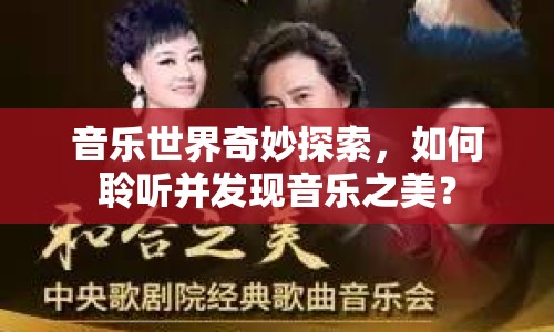音樂世界奇妙探索，如何聆聽并發(fā)現(xiàn)音樂之美？