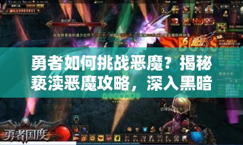 勇者如何挑戰(zhàn)惡魔？揭秘褻瀆惡魔攻略，深入黑暗世界的驚險(xiǎn)之旅！