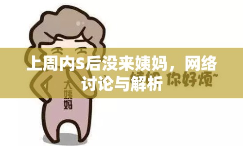 上周內(nèi)S后沒來姨媽，網(wǎng)絡(luò)討論與解析