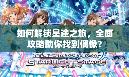如何解鎖星途之旅，全面攻略助你找到偶像？