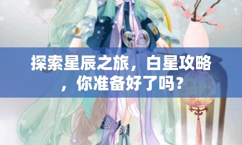 探索星辰之旅，白星攻略，你準(zhǔn)備好了嗎？