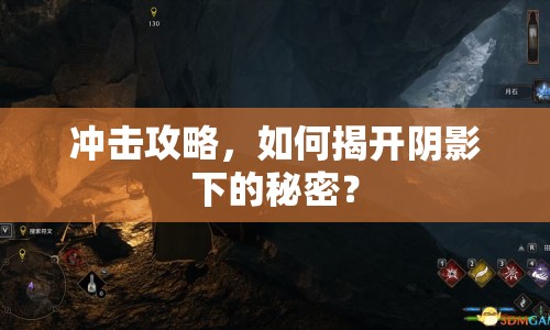 沖擊攻略，如何揭開陰影下的秘密？
