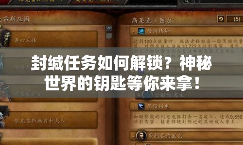 封緘任務(wù)如何解鎖？神秘世界的鑰匙等你來(lái)拿！