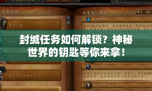封緘任務(wù)如何解鎖？神秘世界的鑰匙等你來拿！