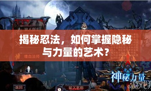 揭秘忍法，如何掌握隱秘與力量的藝術？