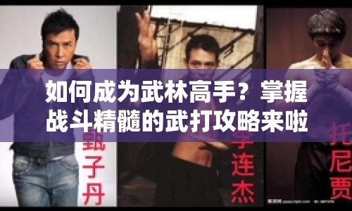 如何成為武林高手？掌握戰(zhàn)斗精髓的武打攻略來(lái)啦！