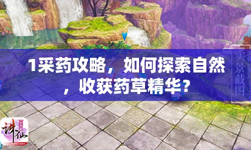 1采藥攻略，如何探索自然，收獲藥草精華？