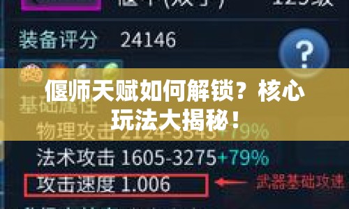 偃師天賦如何解鎖？核心玩法大揭秘！