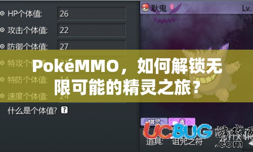 PokéMMO，如何解鎖無限可能的精靈之旅？