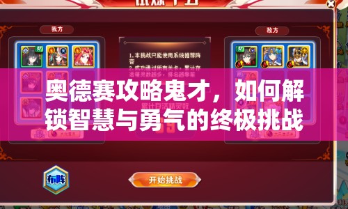 奧德賽攻略鬼才，如何解鎖智慧與勇氣的終極挑戰(zhàn)？