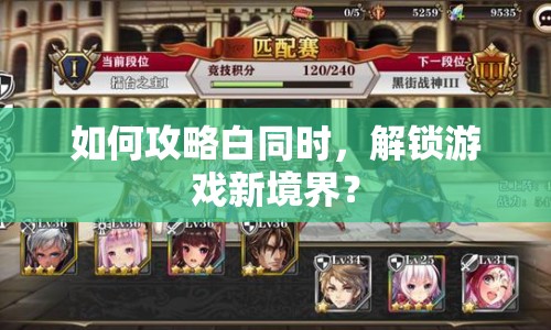 如何攻略白同時，解鎖游戲新境界？