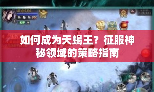 如何成為天蝎王？征服神秘領(lǐng)域的策略指南