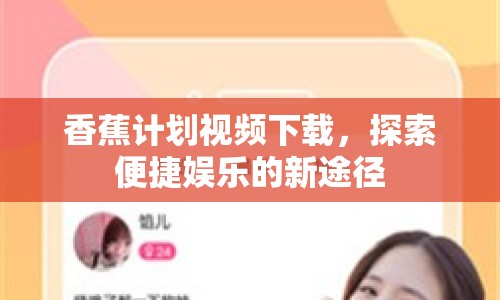 香蕉計(jì)劃視頻下載，探索便捷娛樂的新途徑