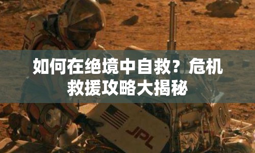 如何在絕境中自救？危機救援攻略大揭秘