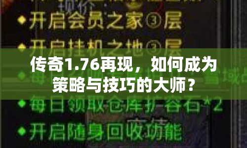 傳奇1.76再現(xiàn)，如何成為策略與技巧的大師？