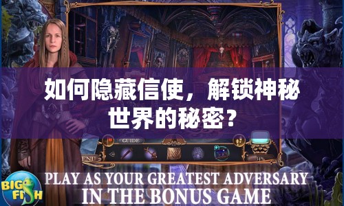如何隱藏信使，解鎖神秘世界的秘密？