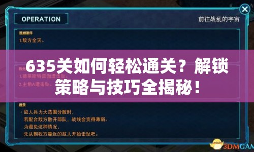 635關(guān)如何輕松通關(guān)？解鎖策略與技巧全揭秘！