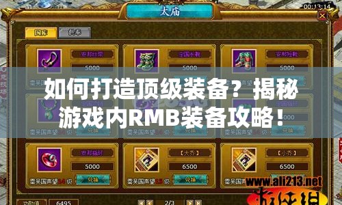 如何打造頂級裝備？揭秘游戲內(nèi)RMB裝備攻略！