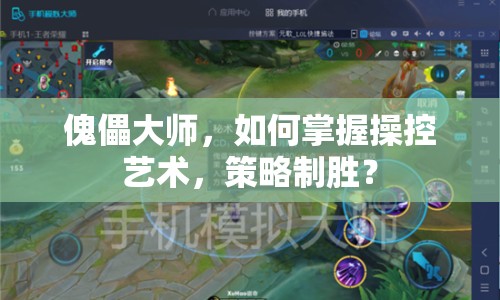傀儡大師，如何掌握操控藝術(shù)，策略制勝？