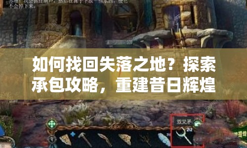 如何找回失落之地？探索承包攻略，重建昔日輝煌！