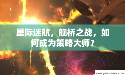 星際迷航，艦橋之戰(zhàn)，如何成為策略大師？