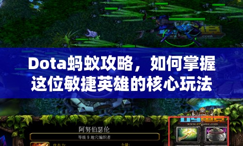 Dota螞蟻攻略，如何掌握這位敏捷英雄的核心玩法與戰(zhàn)術？