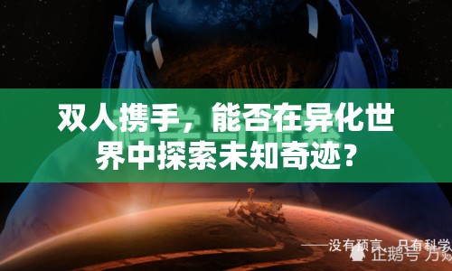 雙人攜手，能否在異化世界中探索未知奇跡？