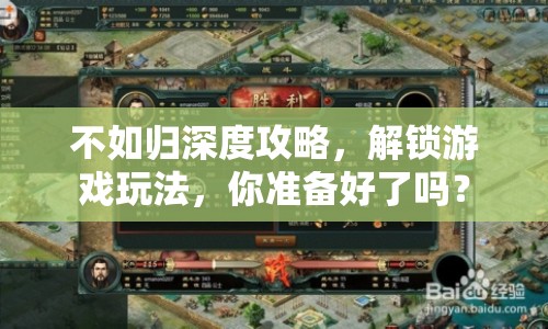 不如歸深度攻略，解鎖游戲玩法，你準備好了嗎？