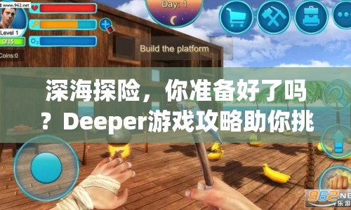 深海探險，你準備好了嗎？Deeper游戲攻略助你挑戰(zhàn)深海極限！