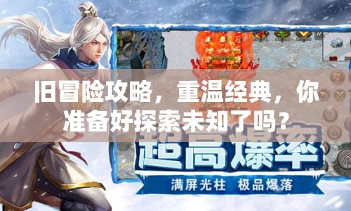 舊冒險(xiǎn)攻略，重溫經(jīng)典，你準(zhǔn)備好探索未知了嗎？