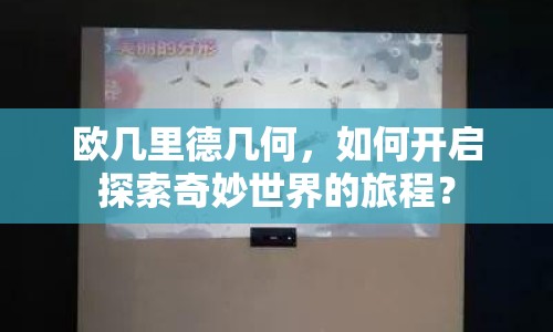 歐幾里德幾何，如何開啟探索奇妙世界的旅程？