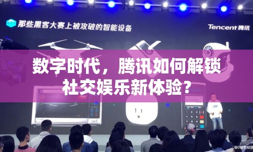 數(shù)字時(shí)代，騰訊如何解鎖社交娛樂新體驗(yàn)？