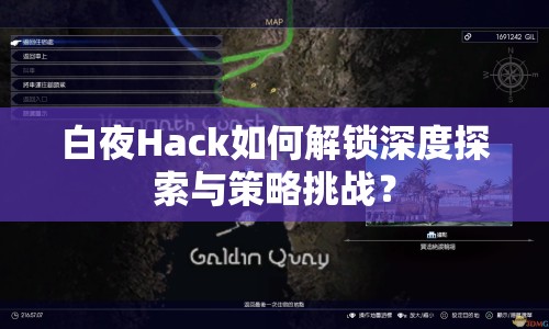 白夜Hack如何解鎖深度探索與策略挑戰(zhàn)？