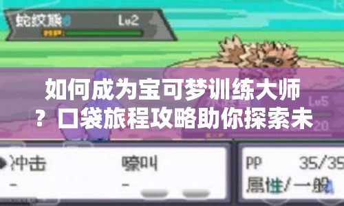 如何成為寶可夢訓(xùn)練大師？口袋旅程攻略助你探索未知！