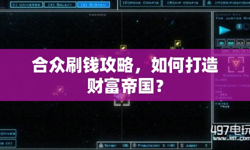 合眾刷錢攻略，如何打造財(cái)富帝國？