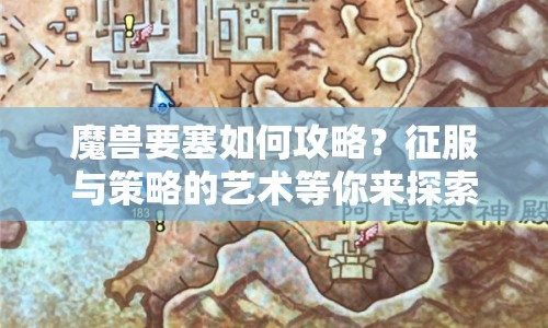 魔獸要塞如何攻略？征服與策略的藝術(shù)等你來探索！