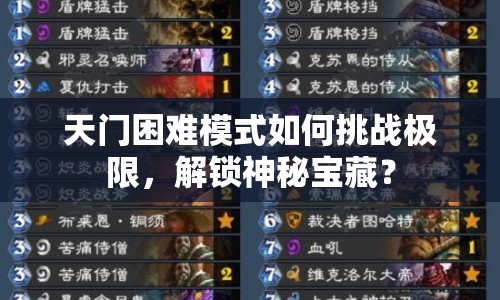 天門困難模式如何挑戰(zhàn)極限，解鎖神秘寶藏？