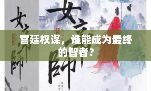 宮廷權(quán)謀，誰(shuí)能成為最終的智者？