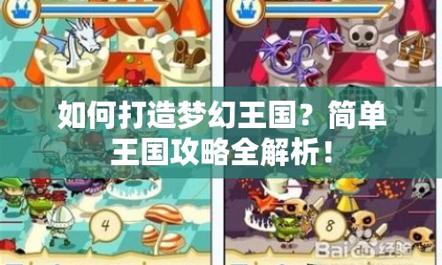 如何打造夢(mèng)幻王國？簡單王國攻略全解析！