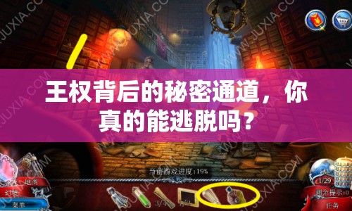 王權(quán)背后的秘密通道，你真的能逃脫嗎？