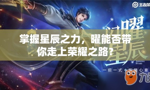 掌握星辰之力，曜能否帶你走上榮耀之路？