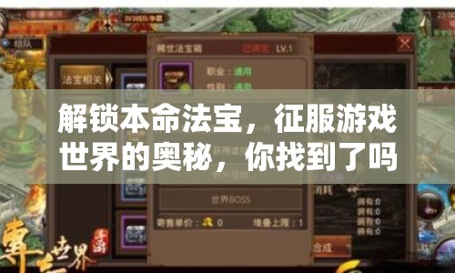 解鎖本命法寶，征服游戲世界的奧秘，你找到了嗎？