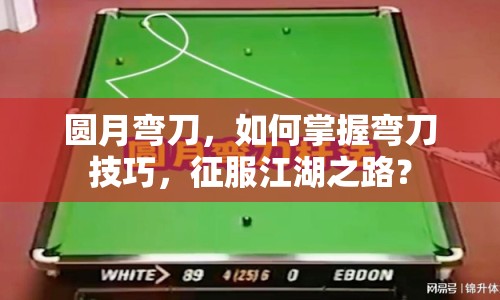 圓月彎刀，如何掌握彎刀技巧，征服江湖之路？