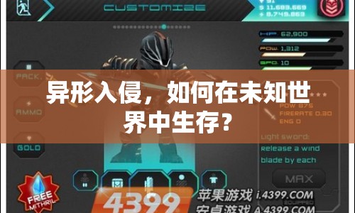 異形入侵，如何在未知世界中生存？