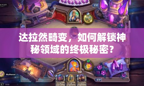達(dá)拉然畸變，如何解鎖神秘領(lǐng)域的終極秘密？