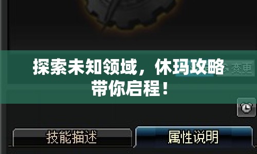 探索未知領(lǐng)域，休瑪攻略帶你啟程！